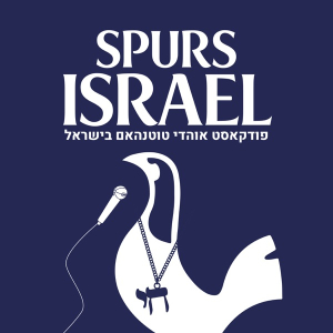 Spurs Israel – ספרס ישראל